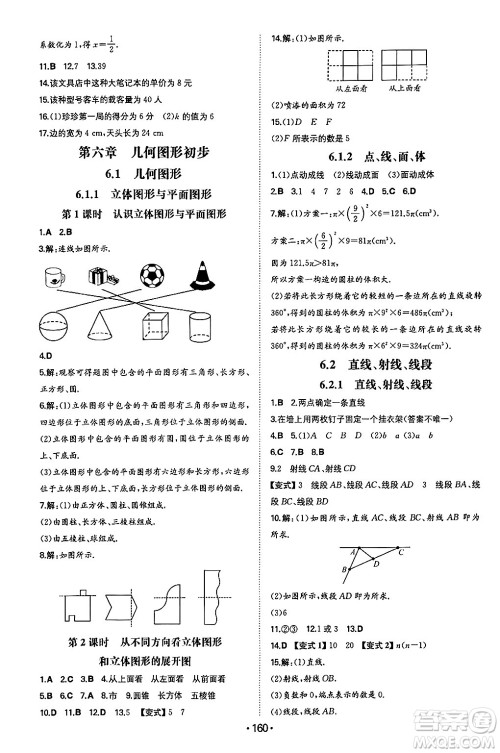 湖南教育出版社2024年秋一本同步训练七年级数学上册人教版答案