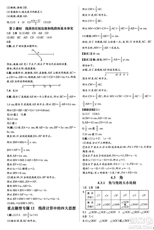 湖南教育出版社2024年秋一本同步训练七年级数学上册湘教版答案