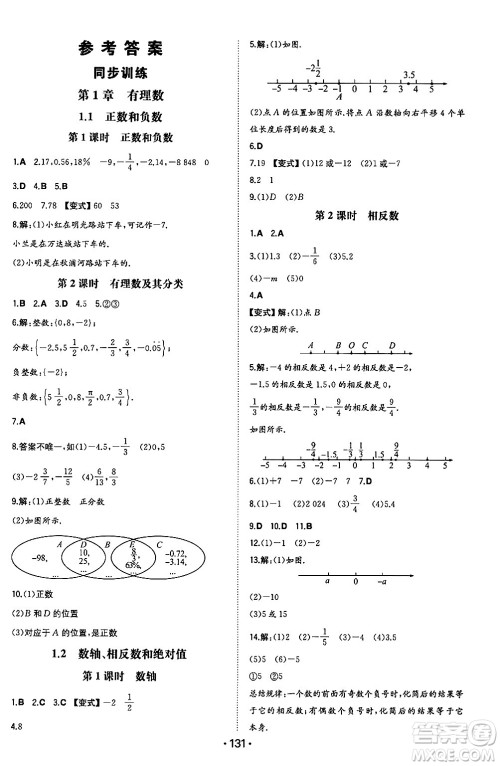 湖南教育出版社2024年秋一本同步训练七年级数学上册沪科版安徽专版答案