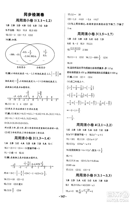 湖南教育出版社2024年秋一本同步训练七年级数学上册沪科版安徽专版答案
