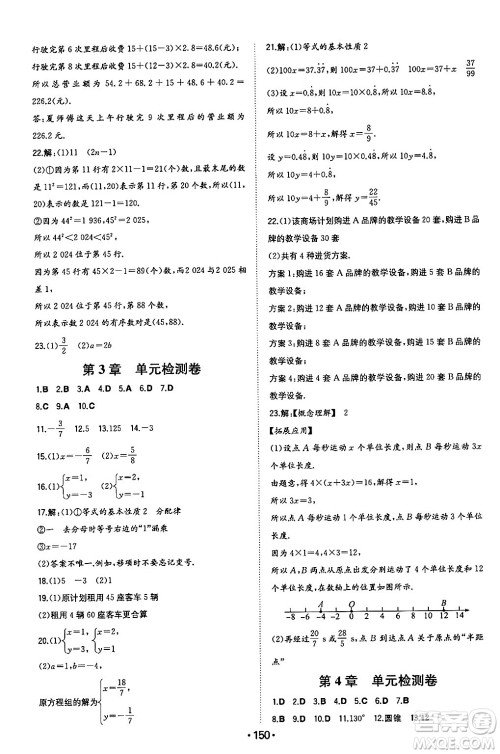 湖南教育出版社2024年秋一本同步训练七年级数学上册沪科版安徽专版答案