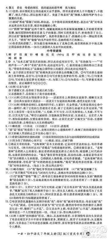 湖南教育出版社2024年秋一本同步训练七年级语文上册人教版重庆专版答案