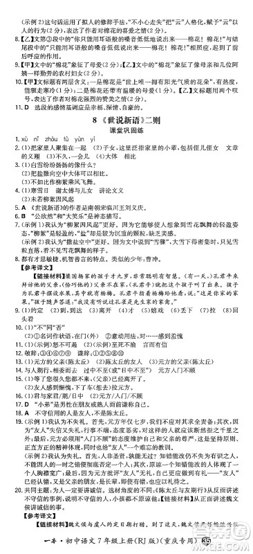 湖南教育出版社2024年秋一本同步训练七年级语文上册人教版重庆专版答案