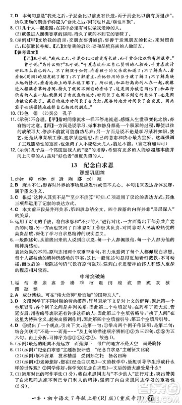 湖南教育出版社2024年秋一本同步训练七年级语文上册人教版重庆专版答案