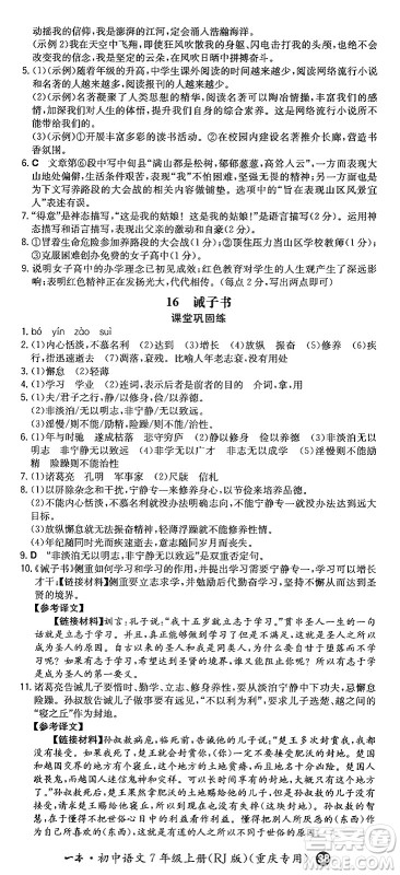 湖南教育出版社2024年秋一本同步训练七年级语文上册人教版重庆专版答案