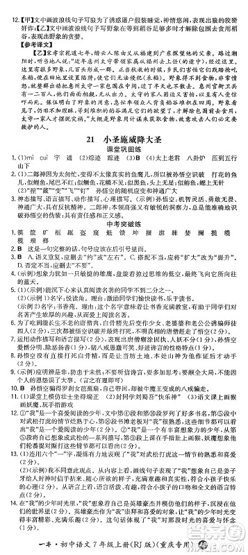 湖南教育出版社2024年秋一本同步训练七年级语文上册人教版重庆专版答案