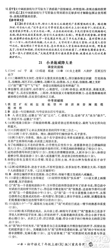 湖南教育出版社2024年秋一本同步训练七年级语文上册人教版重庆专版答案
