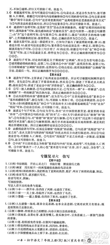 湖南教育出版社2024年秋一本同步训练七年级语文上册人教版重庆专版答案