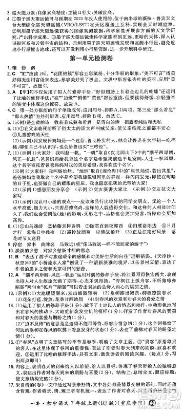 湖南教育出版社2024年秋一本同步训练七年级语文上册人教版重庆专版答案