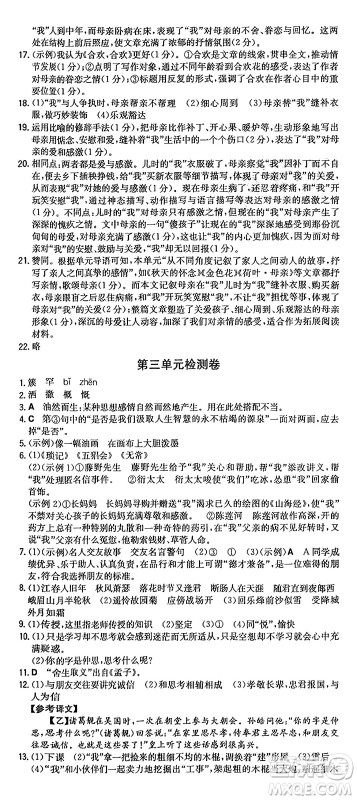 湖南教育出版社2024年秋一本同步训练七年级语文上册人教版重庆专版答案