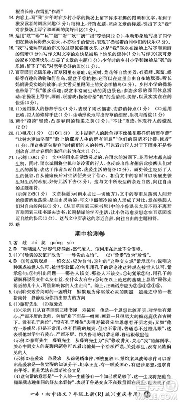 湖南教育出版社2024年秋一本同步训练七年级语文上册人教版重庆专版答案