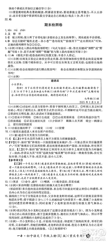 湖南教育出版社2024年秋一本同步训练七年级语文上册人教版重庆专版答案