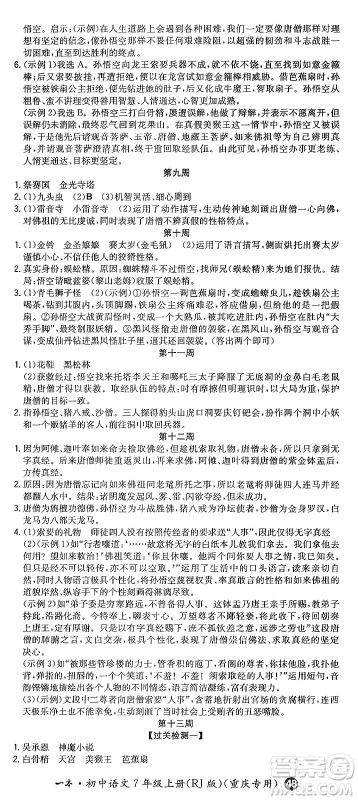 湖南教育出版社2024年秋一本同步训练七年级语文上册人教版重庆专版答案