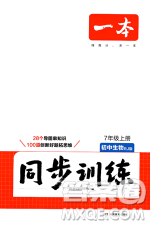 湖南教育出版社2024年秋一本同步训练七年级生物上册人教版答案