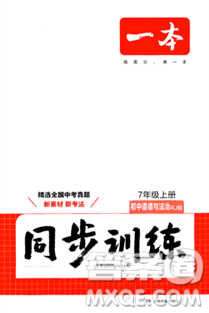 湖南教育出版社2024年秋一本同步训练七年级道德与法治上册人教版答案