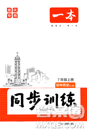 湖南教育出版社2024年秋一本同步训练七年级历史上册人教版重庆专版答案