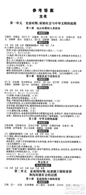 湖南教育出版社2024年秋一本同步训练七年级历史上册人教版重庆专版答案