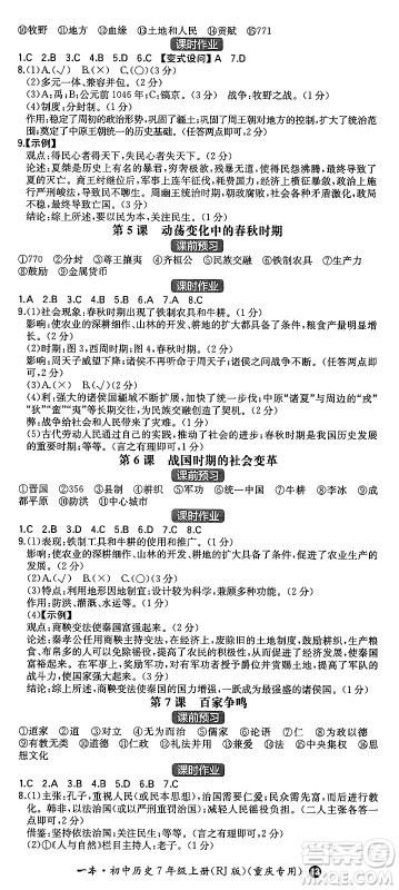 湖南教育出版社2024年秋一本同步训练七年级历史上册人教版重庆专版答案