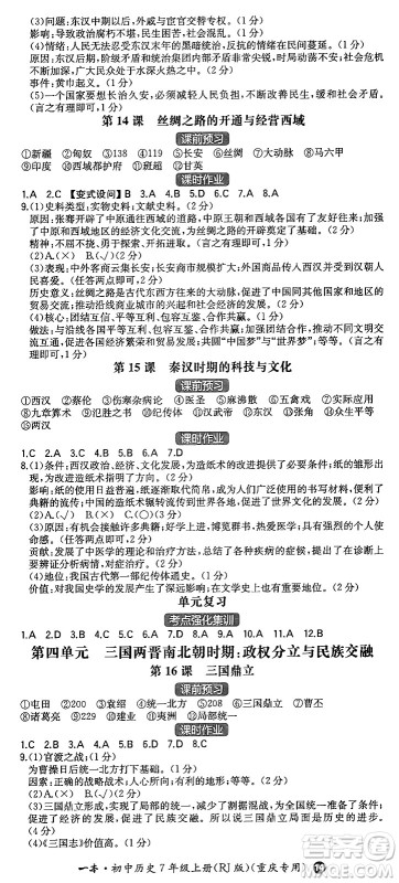 湖南教育出版社2024年秋一本同步训练七年级历史上册人教版重庆专版答案