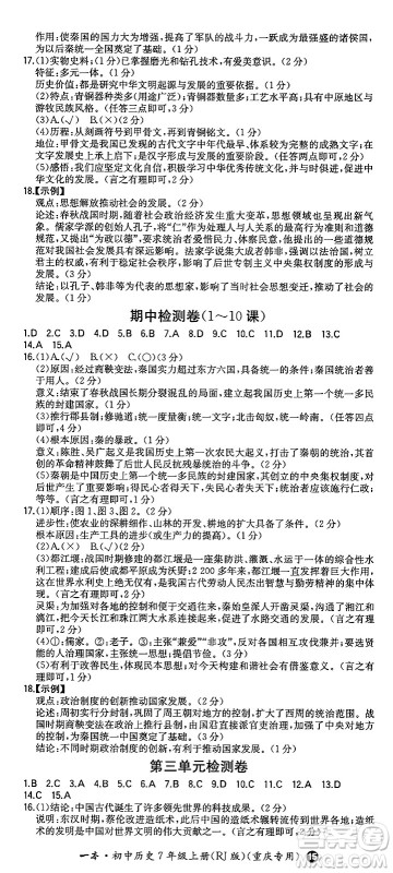 湖南教育出版社2024年秋一本同步训练七年级历史上册人教版重庆专版答案