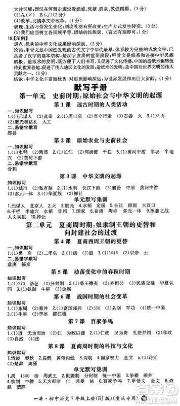 湖南教育出版社2024年秋一本同步训练七年级历史上册人教版重庆专版答案