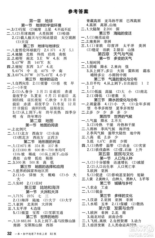 湖南教育出版社2024年秋一本同步训练七年级地理上册人教版答案