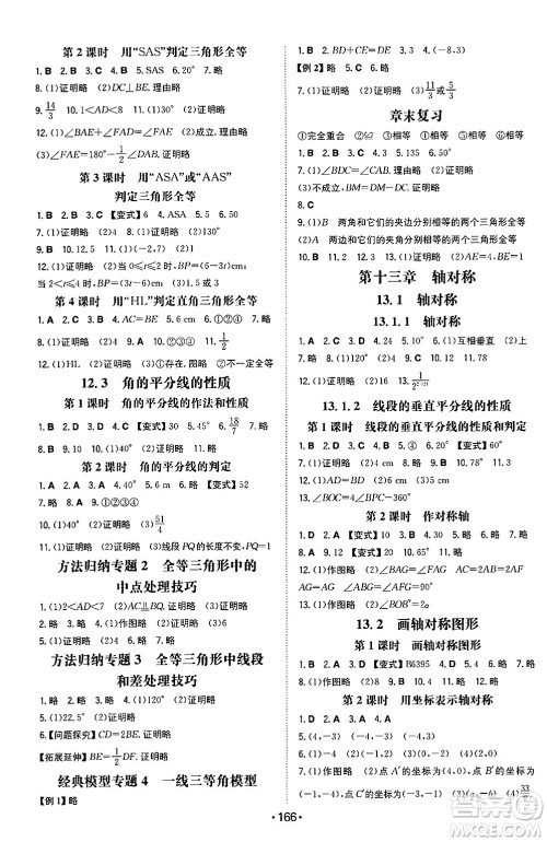 湖南教育出版社2024年秋一本同步训练八年级数学上册人教版重庆专版答案 湖南教育出版社2024年秋一本同步训练八年级数学上册人教版重庆专版答案