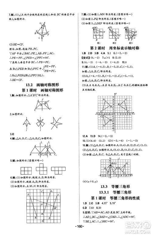 湖南教育出版社2024年秋一本同步训练八年级数学上册人教版辽宁专版答案