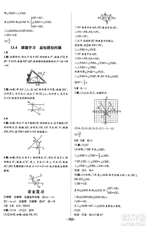 湖南教育出版社2024年秋一本同步训练八年级数学上册人教版辽宁专版答案