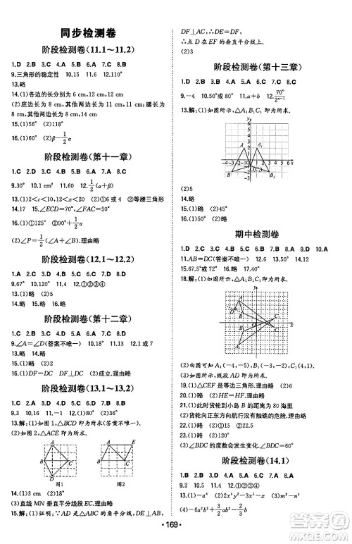 湖南教育出版社2024年秋一本同步训练八年级数学上册人教版辽宁专版答案