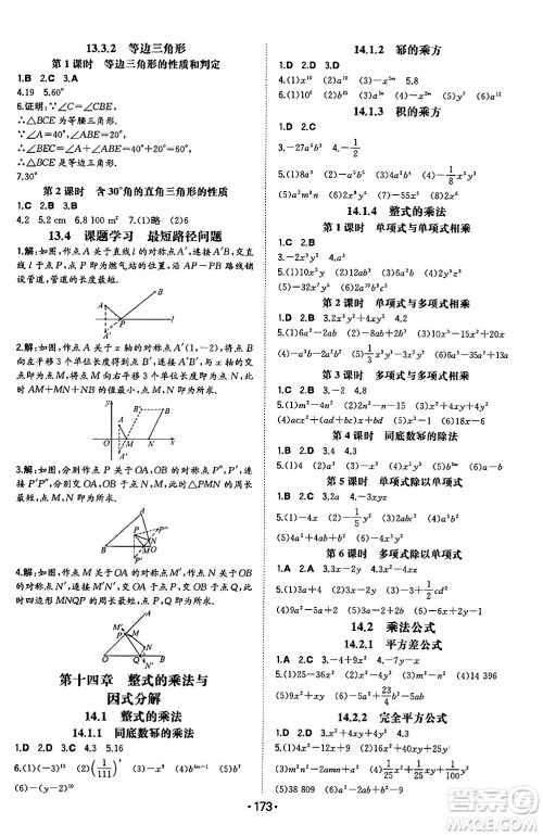 湖南教育出版社2024年秋一本同步训练八年级数学上册人教版辽宁专版答案