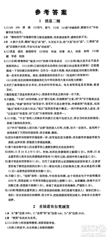 湖南教育出版社2024年秋一本同步训练八年级语文上册人教版答案 湖南教育出版社2024年秋一本同步训练八年级语文上册人教版答案