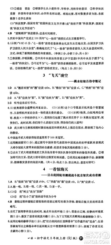 湖南教育出版社2024年秋一本同步训练八年级语文上册人教版答案