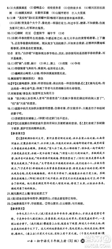 湖南教育出版社2024年秋一本同步训练八年级语文上册人教版答案