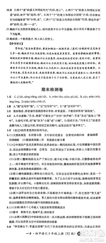 湖南教育出版社2024年秋一本同步训练八年级语文上册人教版答案