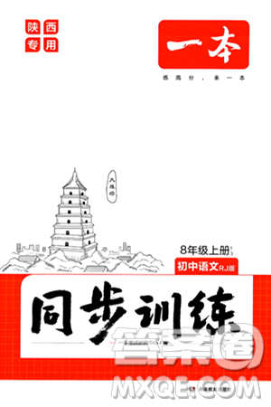 湖南教育出版社2024年秋一本同步训练八年级语文上册人教版陕西专版答案