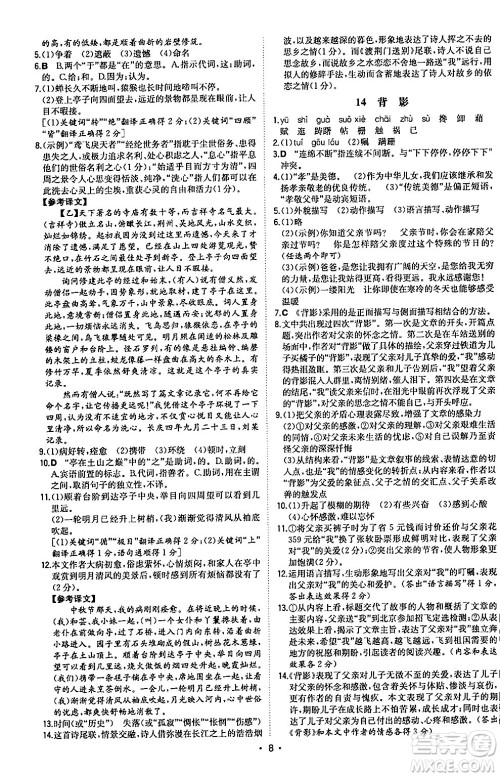 湖南教育出版社2024年秋一本同步训练八年级语文上册人教版陕西专版答案