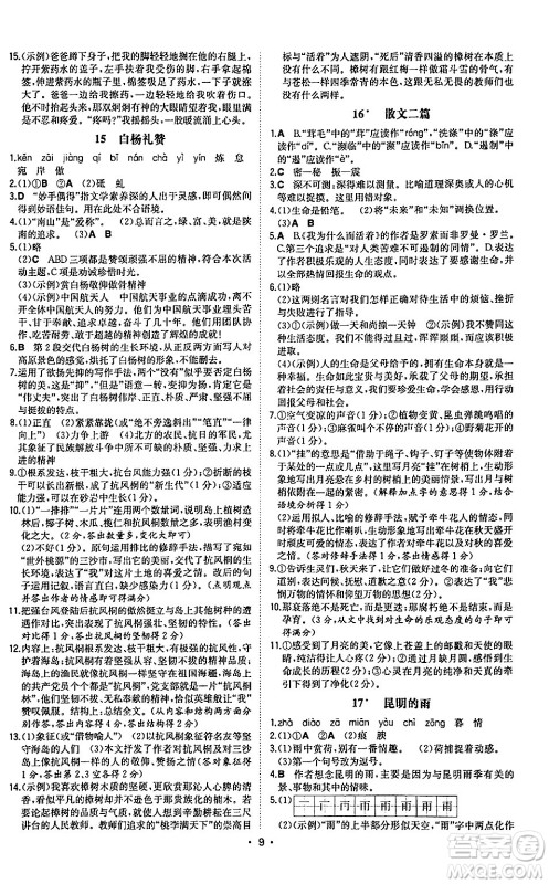 湖南教育出版社2024年秋一本同步训练八年级语文上册人教版陕西专版答案