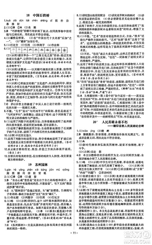 湖南教育出版社2024年秋一本同步训练八年级语文上册人教版陕西专版答案