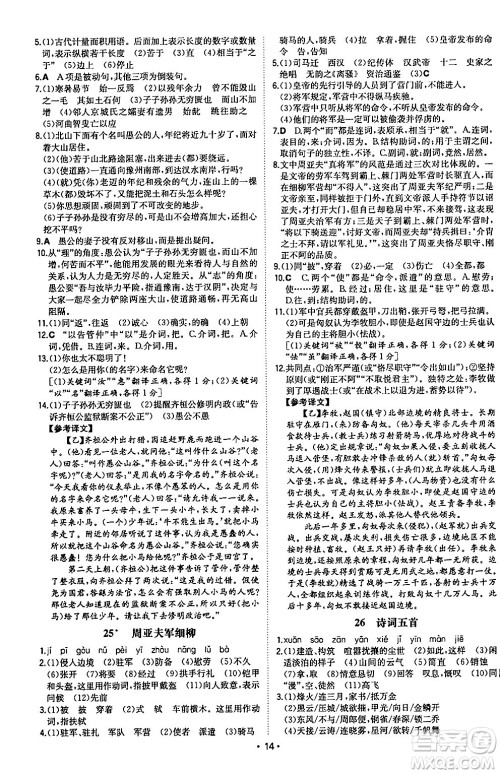 湖南教育出版社2024年秋一本同步训练八年级语文上册人教版陕西专版答案