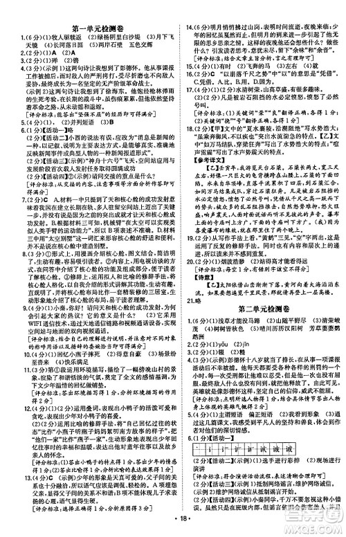 湖南教育出版社2024年秋一本同步训练八年级语文上册人教版陕西专版答案