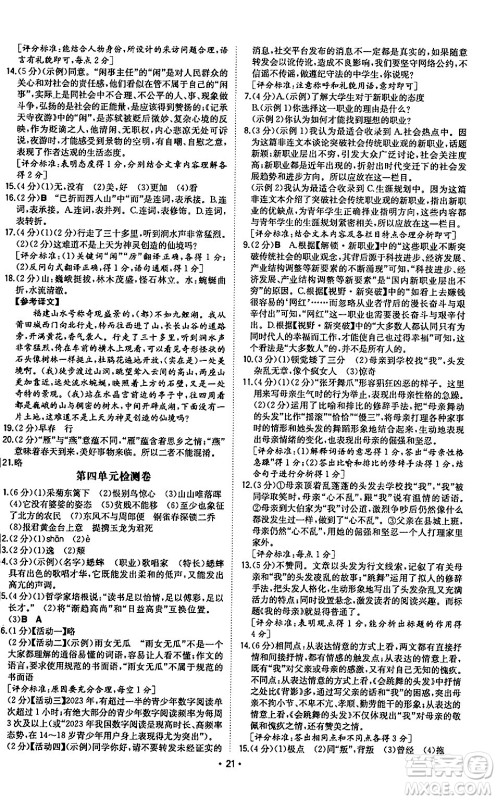 湖南教育出版社2024年秋一本同步训练八年级语文上册人教版陕西专版答案