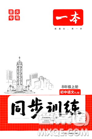 湖南教育出版社2024年秋一本同步训练八年级语文上册人教版重庆专版答案