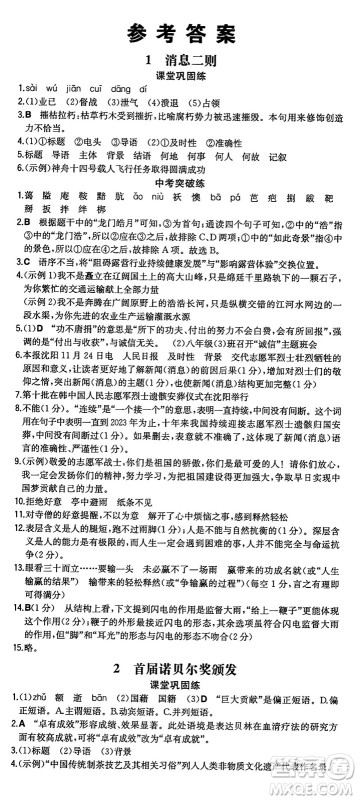 湖南教育出版社2024年秋一本同步训练八年级语文上册人教版重庆专版答案