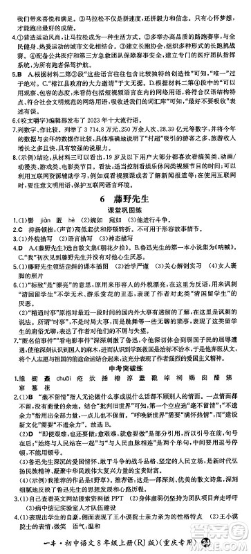 湖南教育出版社2024年秋一本同步训练八年级语文上册人教版重庆专版答案