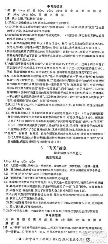 湖南教育出版社2024年秋一本同步训练八年级语文上册人教版重庆专版答案