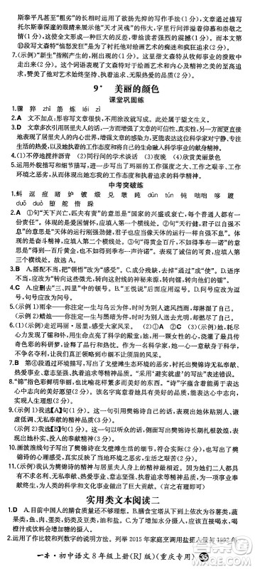 湖南教育出版社2024年秋一本同步训练八年级语文上册人教版重庆专版答案