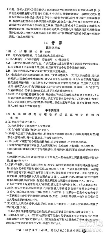 湖南教育出版社2024年秋一本同步训练八年级语文上册人教版重庆专版答案