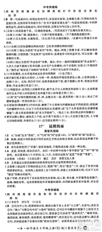 湖南教育出版社2024年秋一本同步训练八年级语文上册人教版重庆专版答案