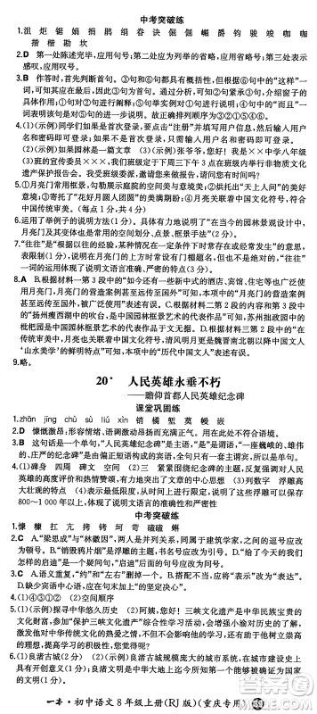 湖南教育出版社2024年秋一本同步训练八年级语文上册人教版重庆专版答案